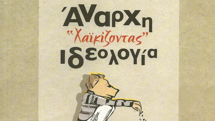 «Χαϊκίζοντας - Άναρχη ιδεολογία» από τη Νίκη Παπαθεοχάρη 